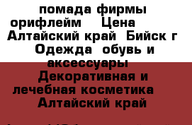 помада фирмы орифлейм  › Цена ­ 299 - Алтайский край, Бийск г. Одежда, обувь и аксессуары » Декоративная и лечебная косметика   . Алтайский край